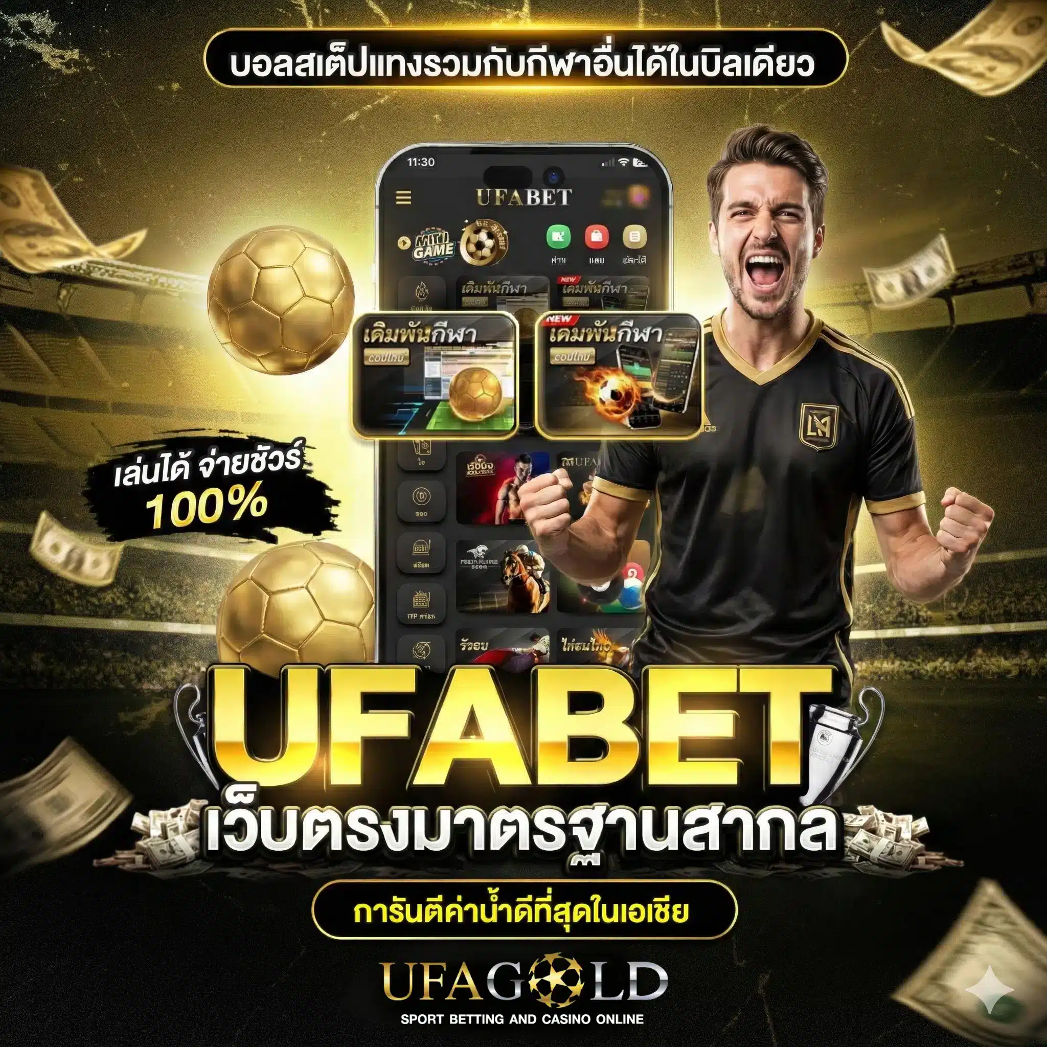 UFAGOLD เว็บแทงบอลออนไลน์ เว็บตรง ดูบอลสด คาสิโน สล็อต