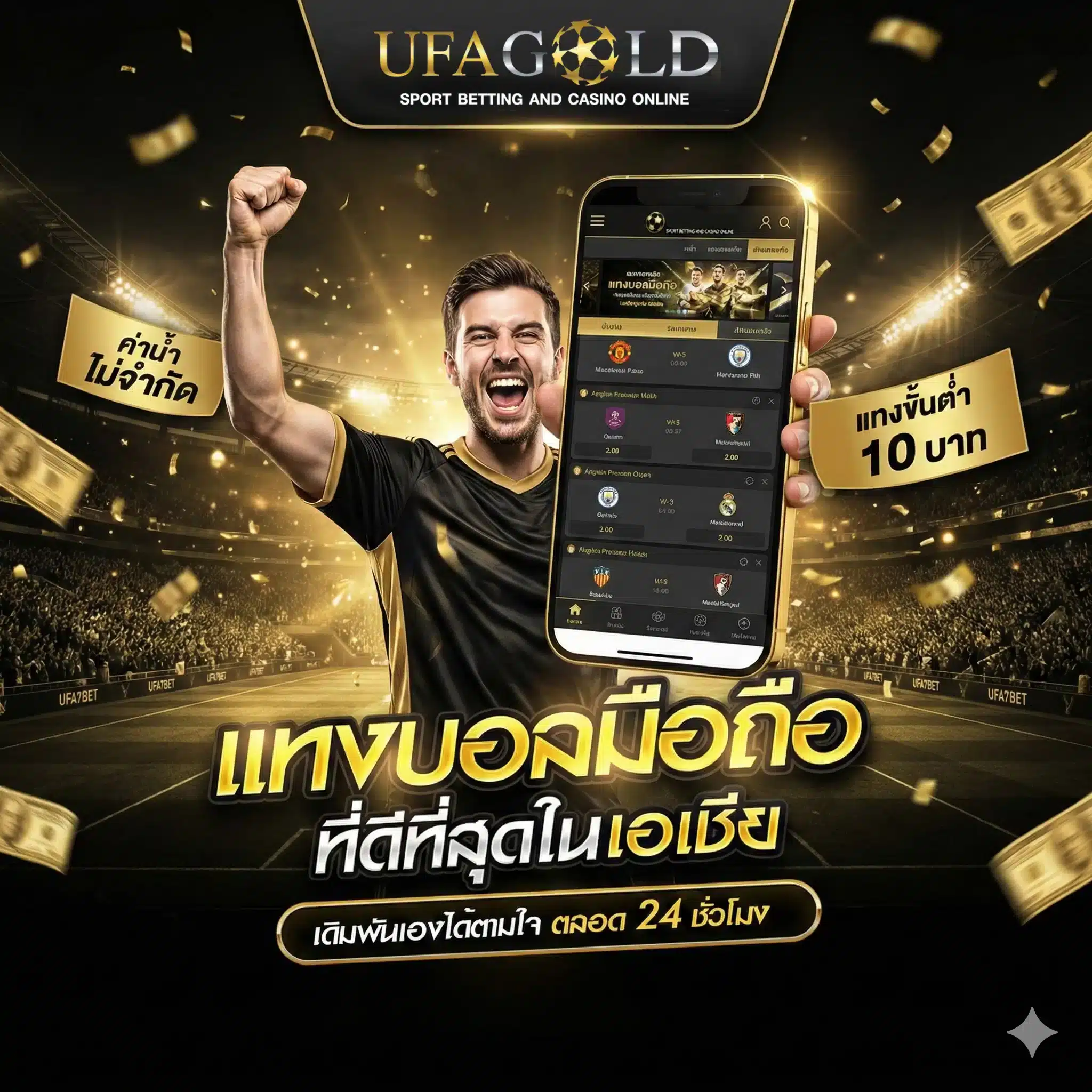 UFABET เว็บแม่ตรง สมัครผ่าน UFAGOLD