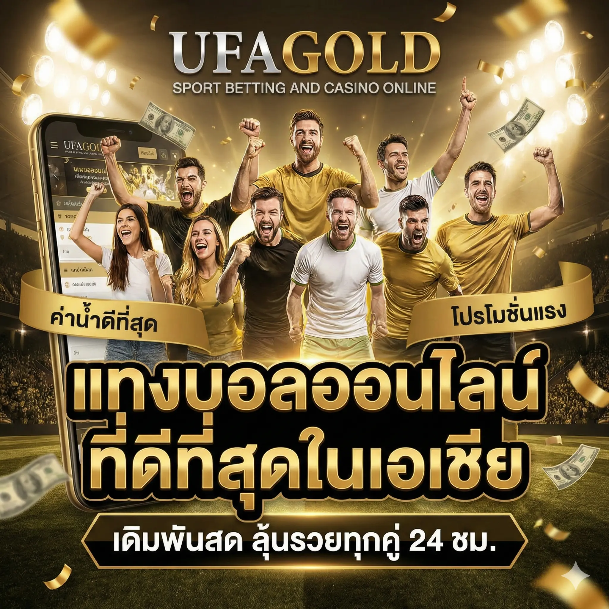 แทงบอลออนไลน์ UFAGOLD เว็บตรง